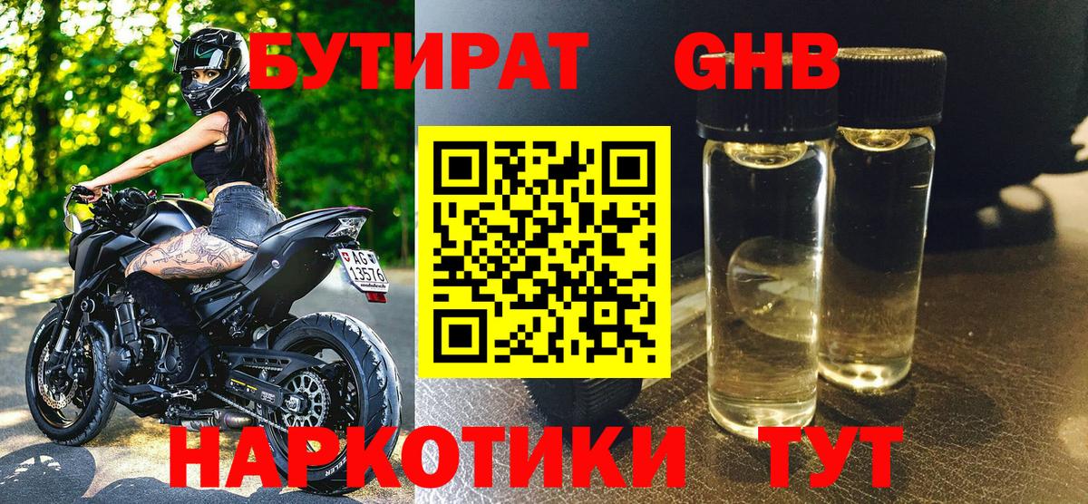 БУТИРАТ GHB Белая Калитва